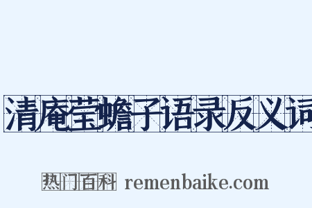 清庵莹蟾子语录反义词是什么意思的图片